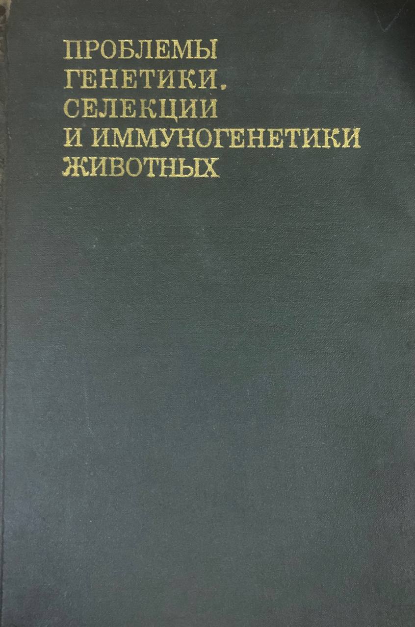 Проблемы генетики, селекции и иммуногенетики животных