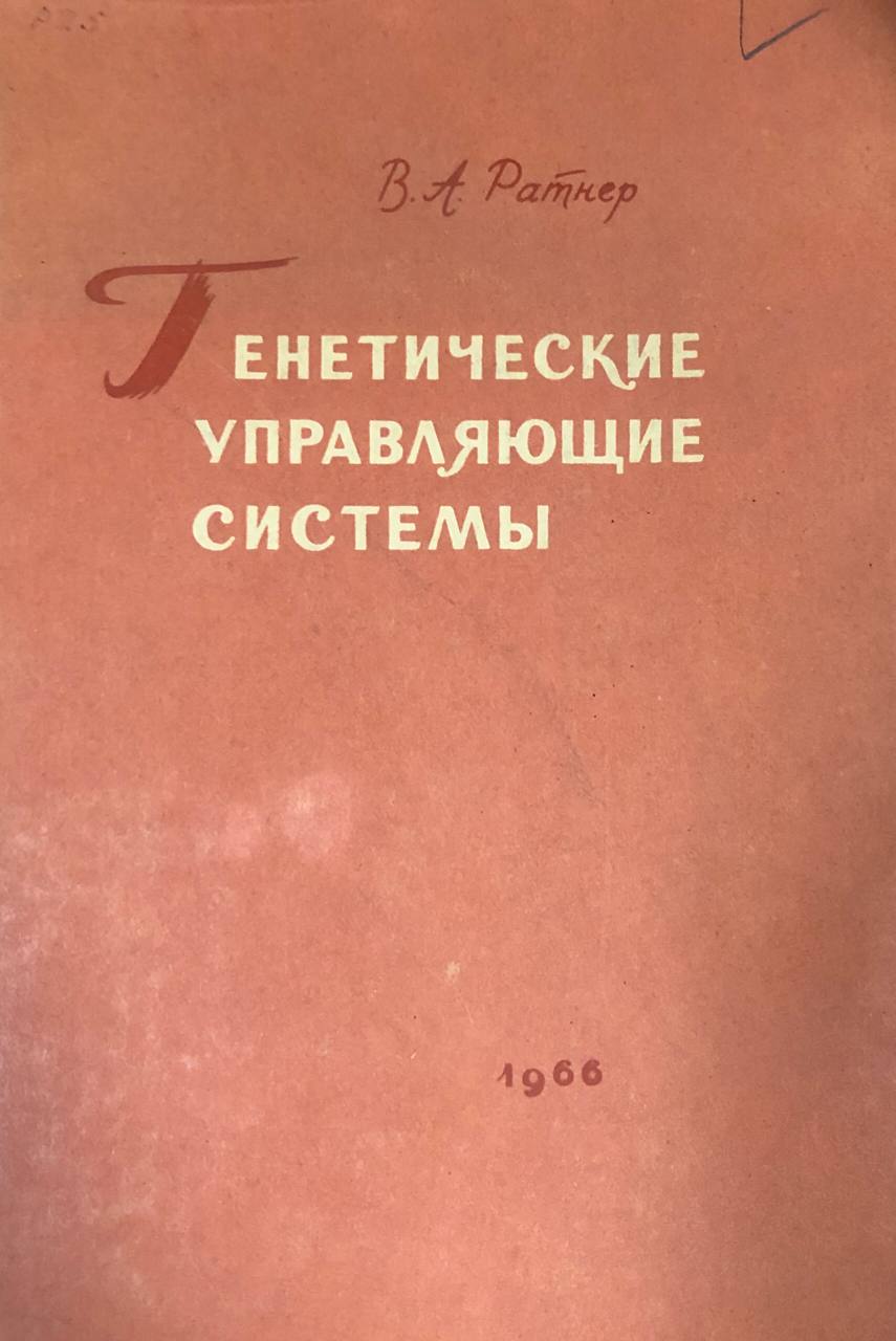 Генетические управляющие системы