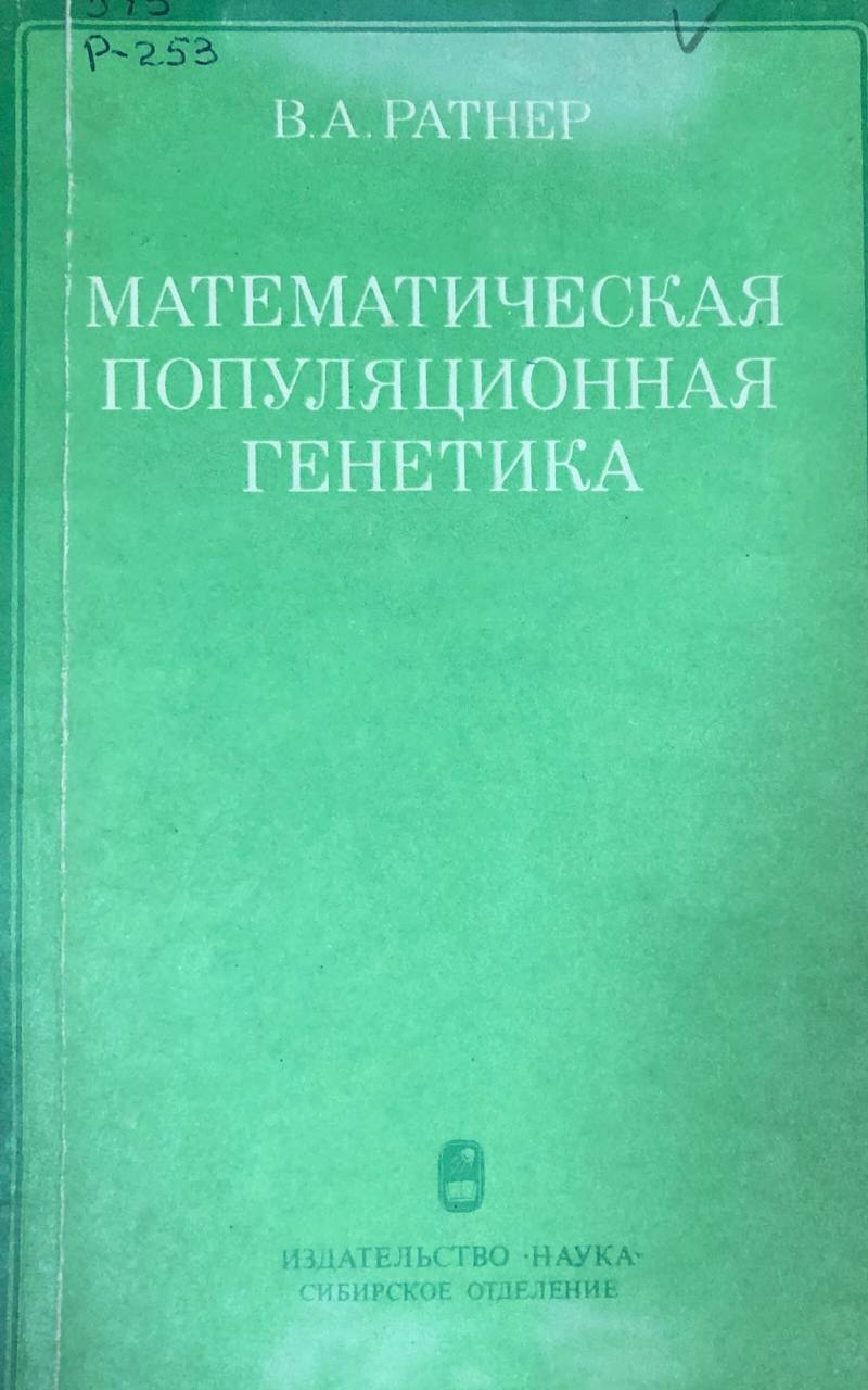 Математическая популяционная генетика