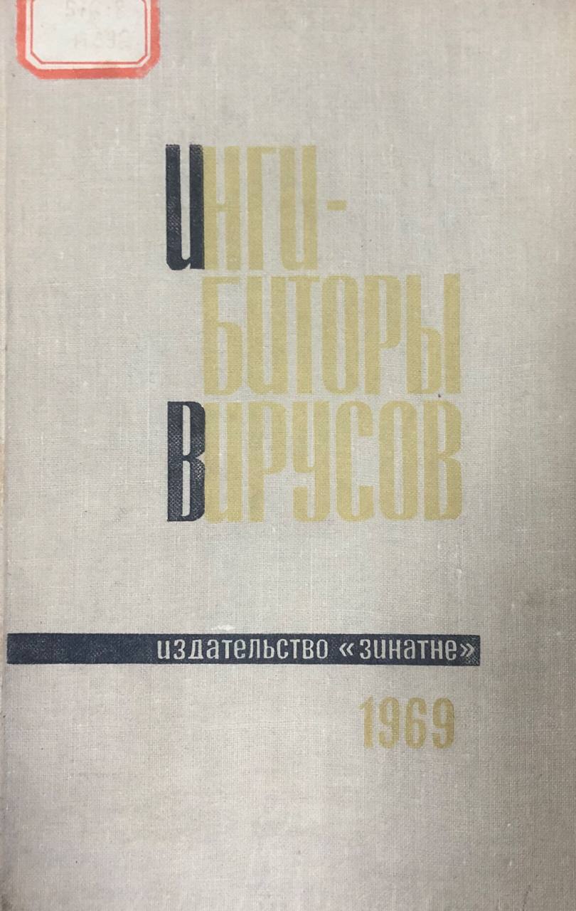 Ингибиторы вирусов