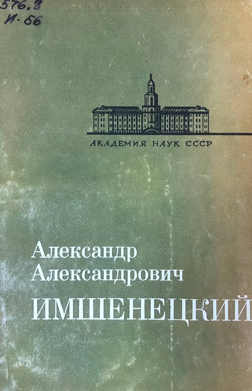 Александр Александрович Имшенецкий