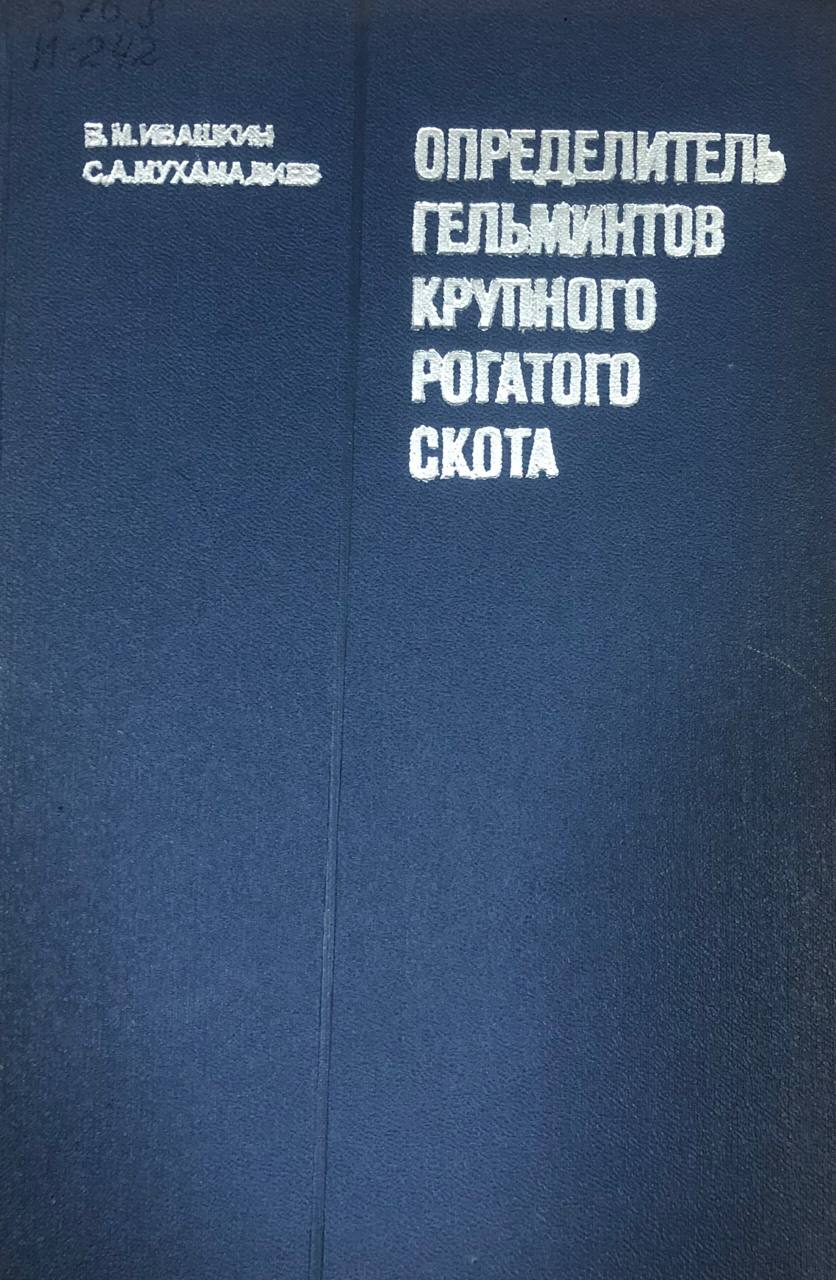 Определитель гельминтов крупного рогатого скота