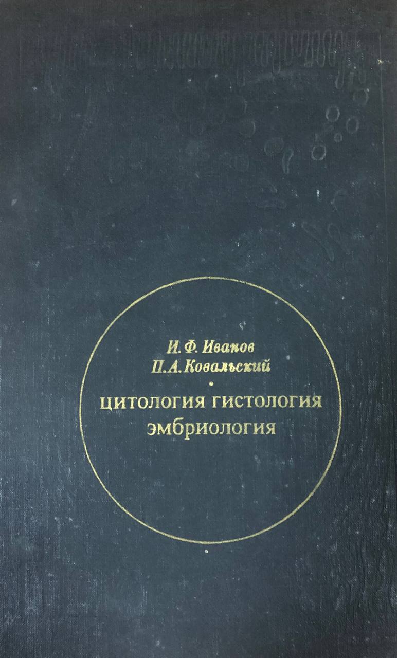 Цитология, гистология эмбриология. 3-е изд.