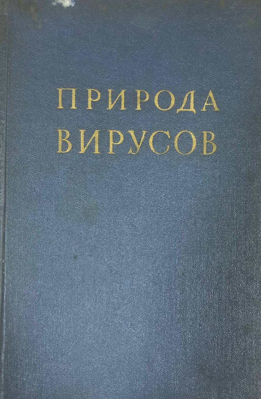 Природа вирусов