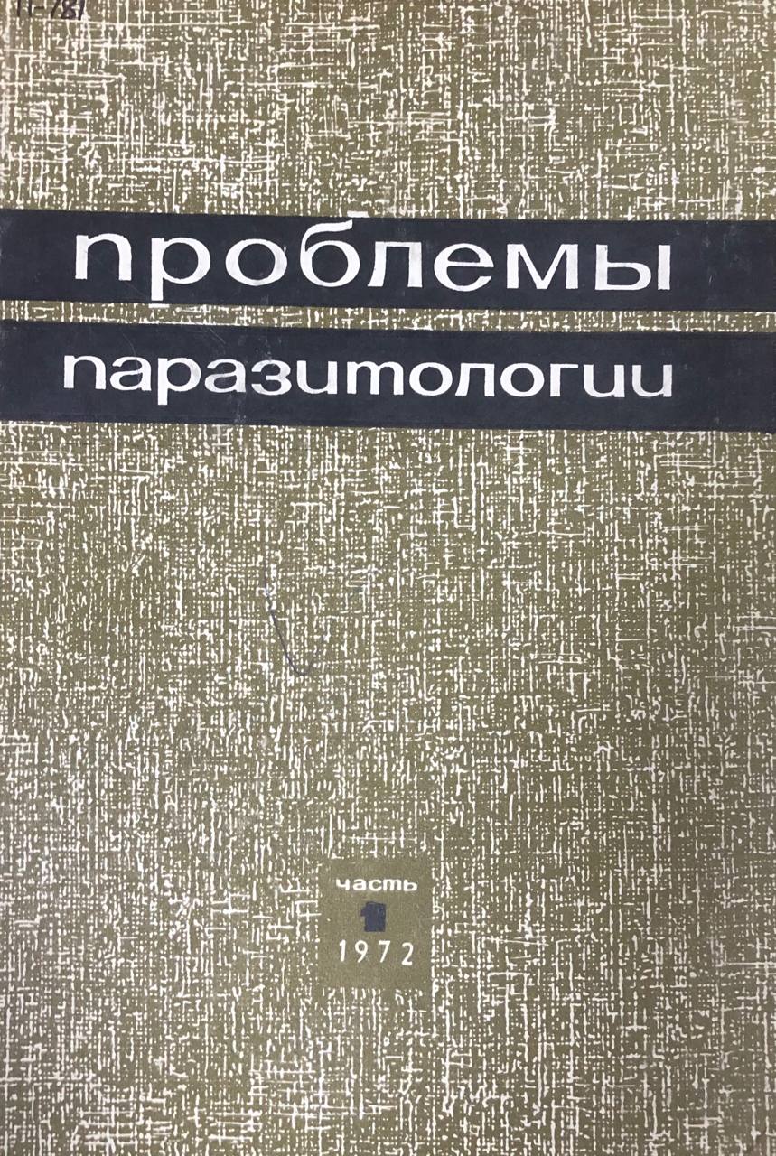 Проблемы паразитологии