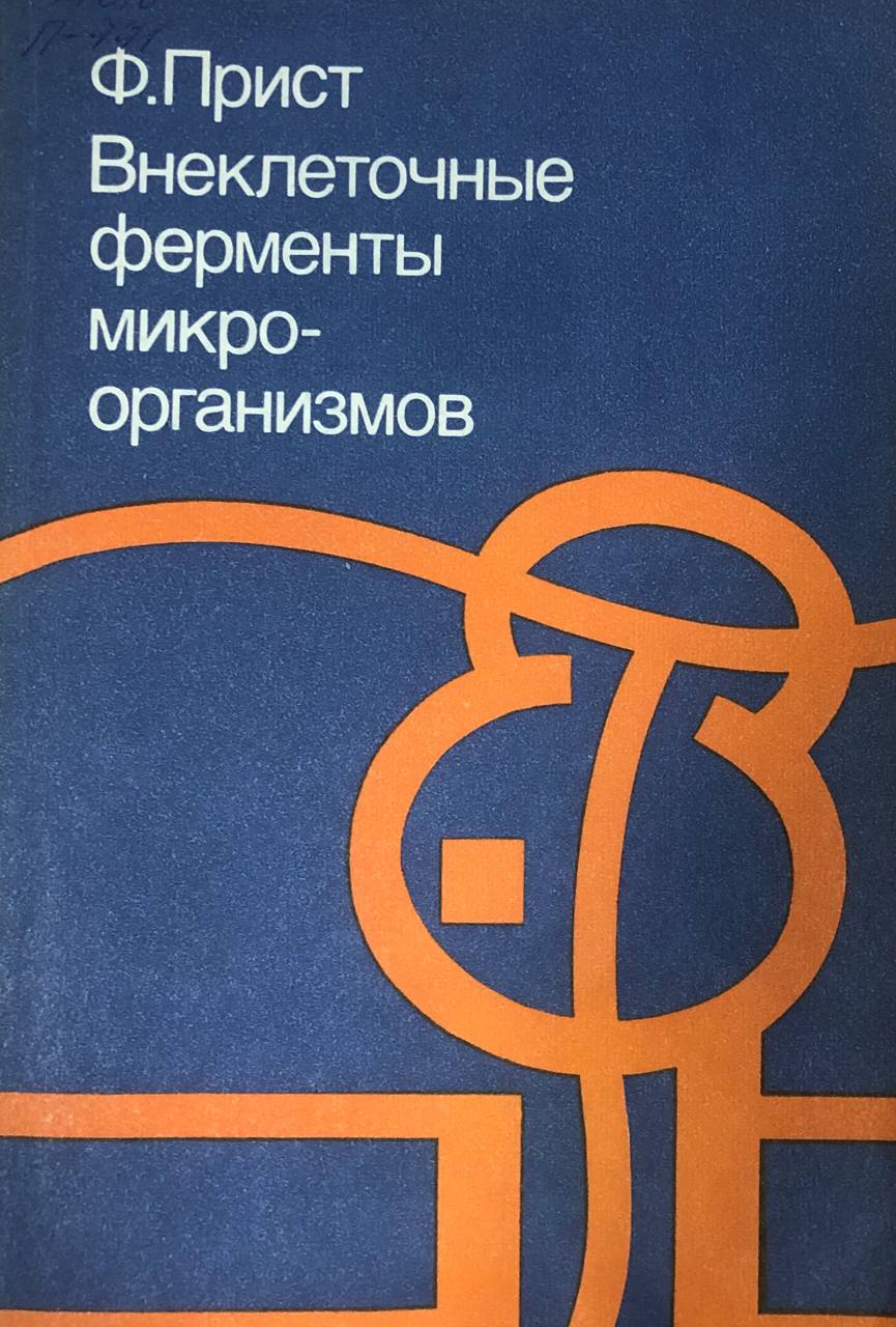 Внеклеточные ферменты микроорганизмов