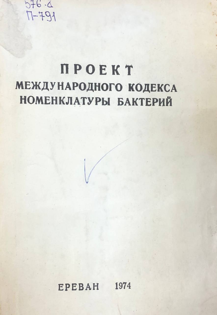 Проект международного кодекса номеклатуры бактерий