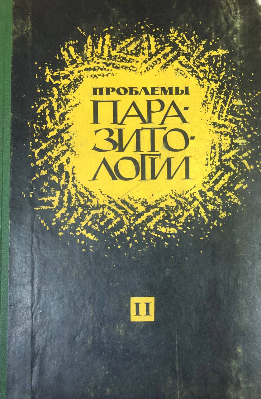 Проблемы паразитологии. Ч. 2