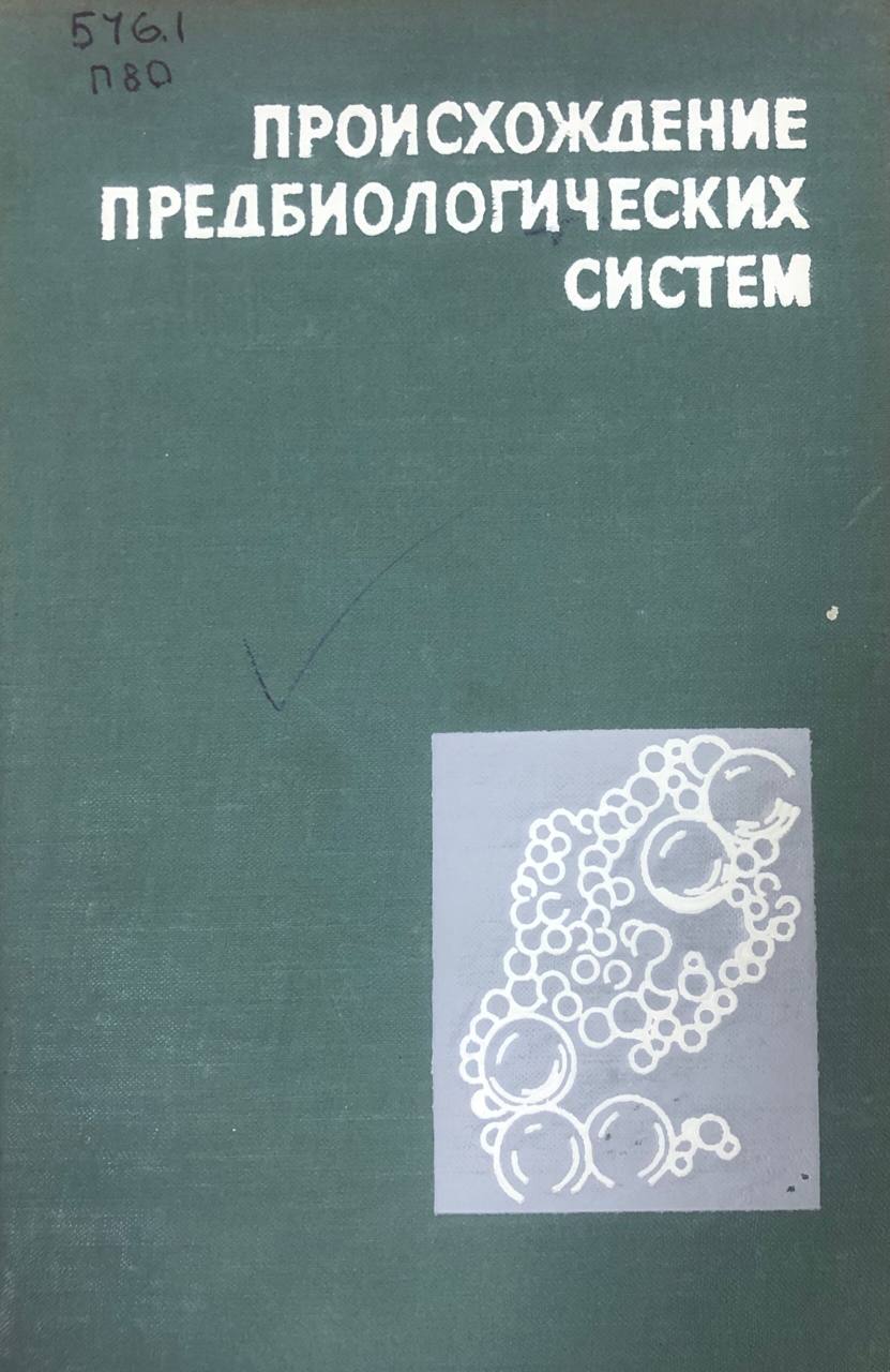Происхождение предбиологических систем
