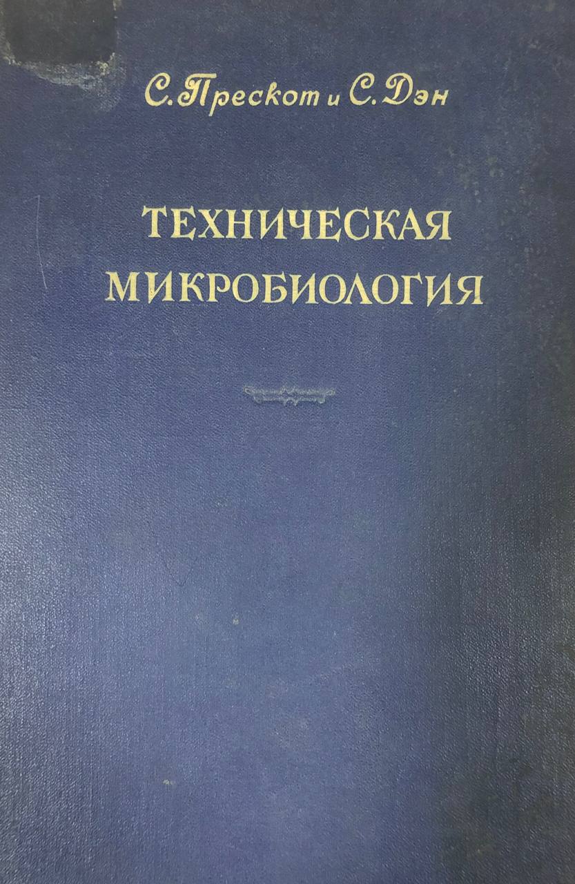 Техническая микробиология
