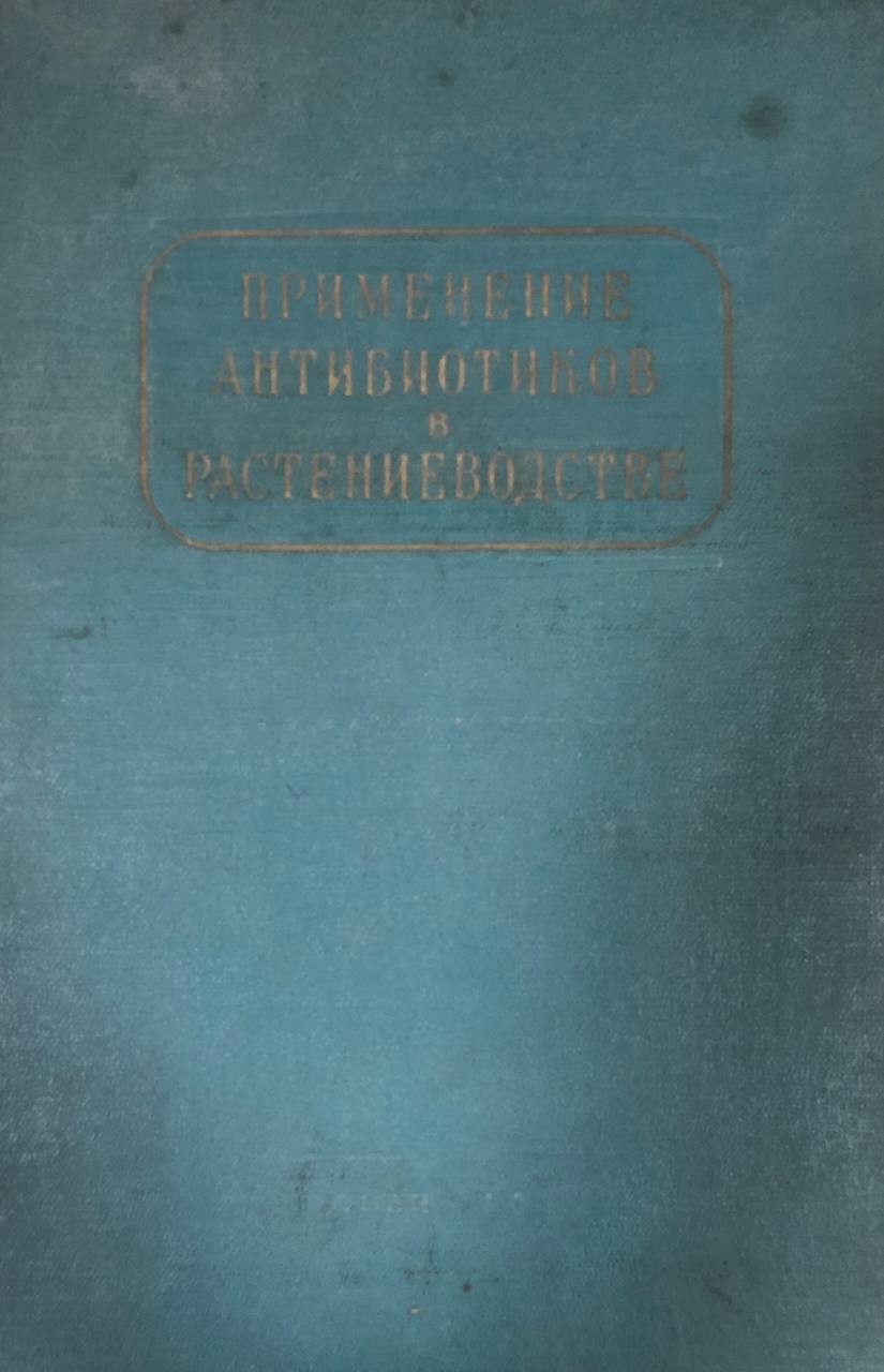 Применение антибиотиков в растениеводстве