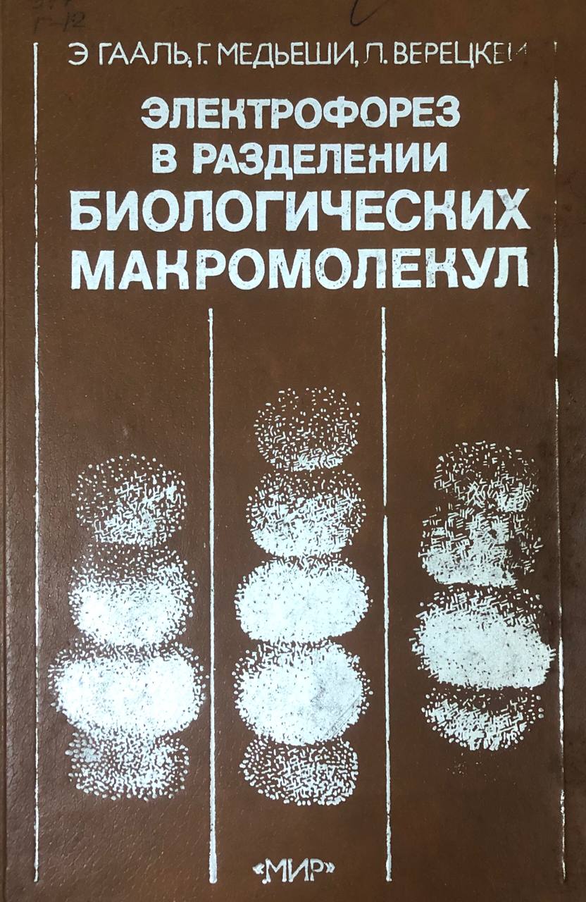 Электрофорез в разделении биологических макромолекул