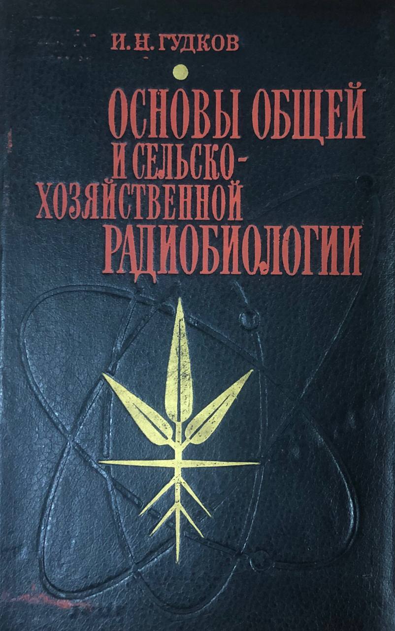 Основы общей и сельскохозяйственной радиобилогии