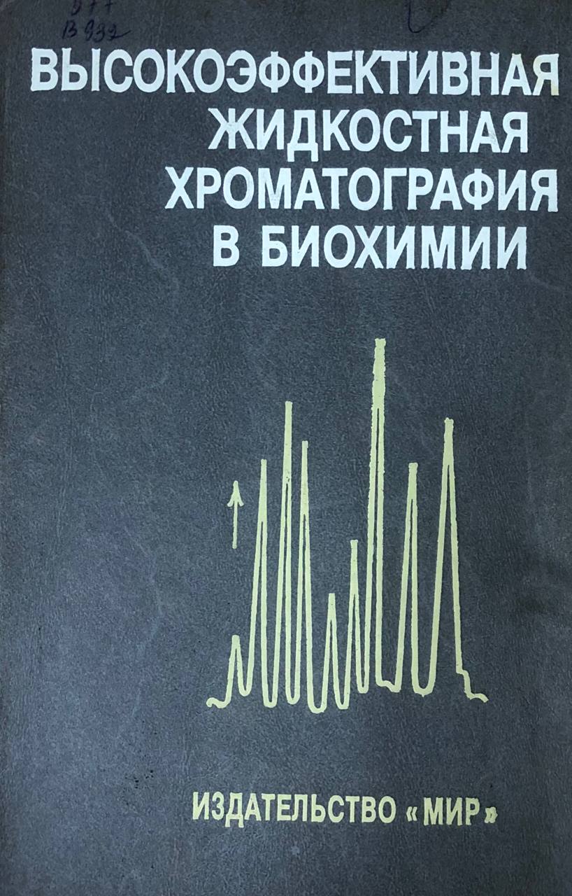 Высокоэффективная жидкостная хроматография в биохимии