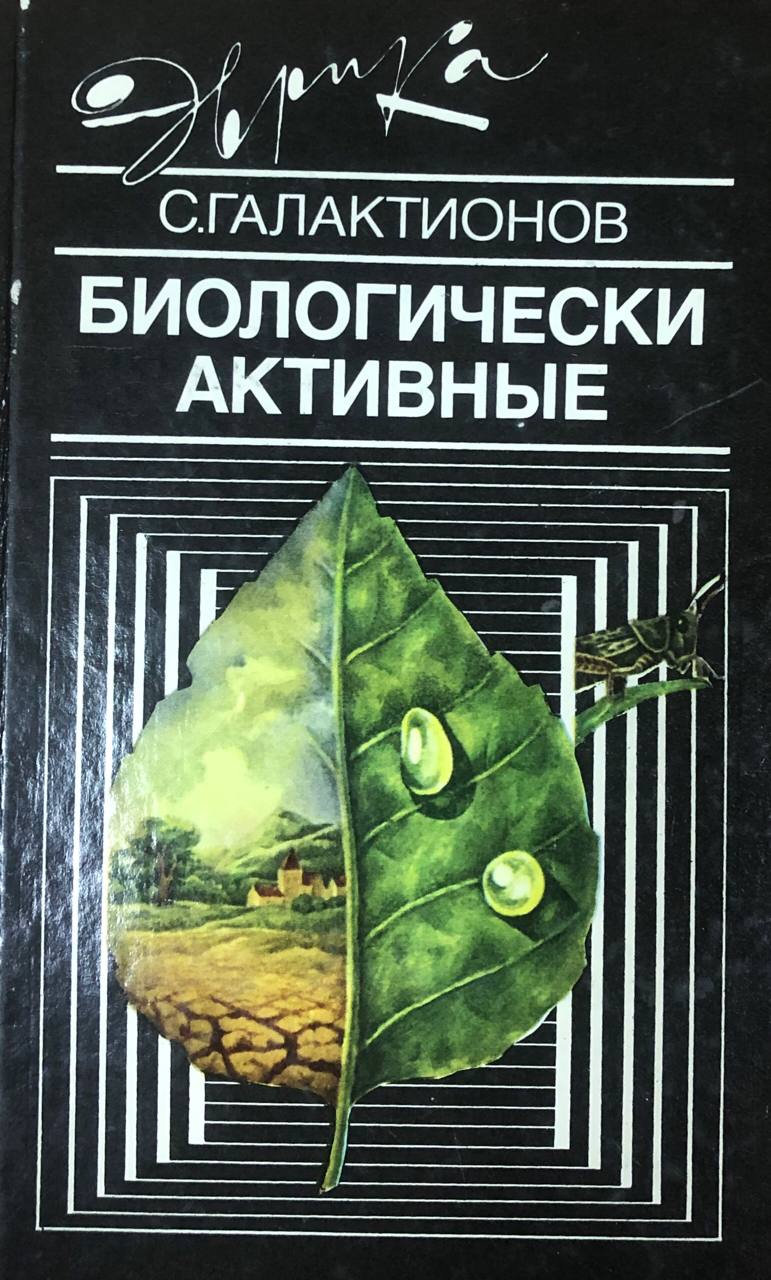 Биологически активные