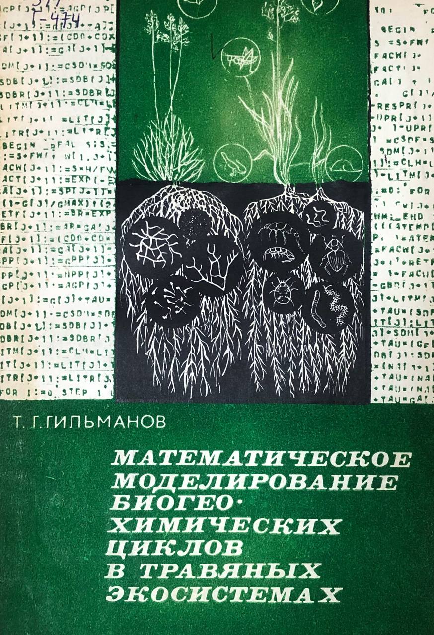 Математическое моделирование биогеохимических циклов в травяных экосистемах