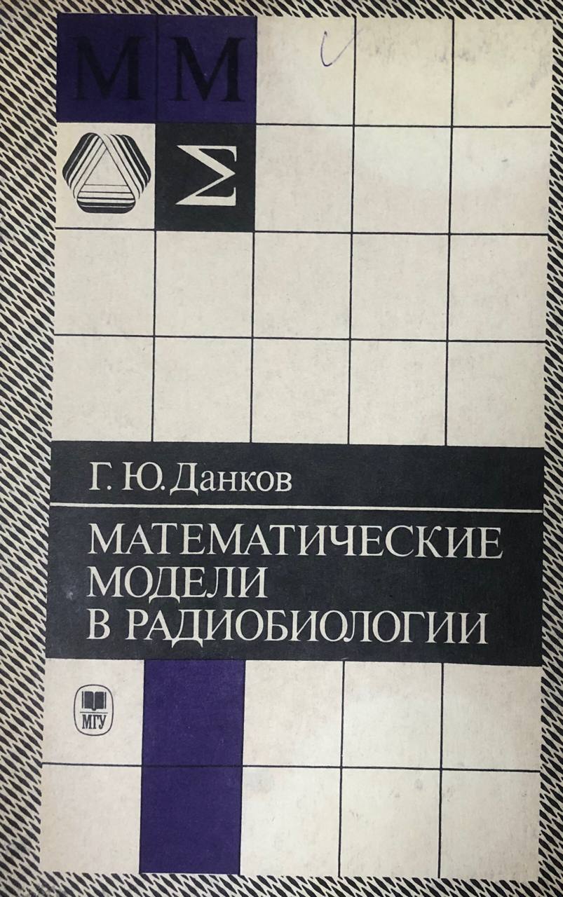 Математические модели в радиобиологии
