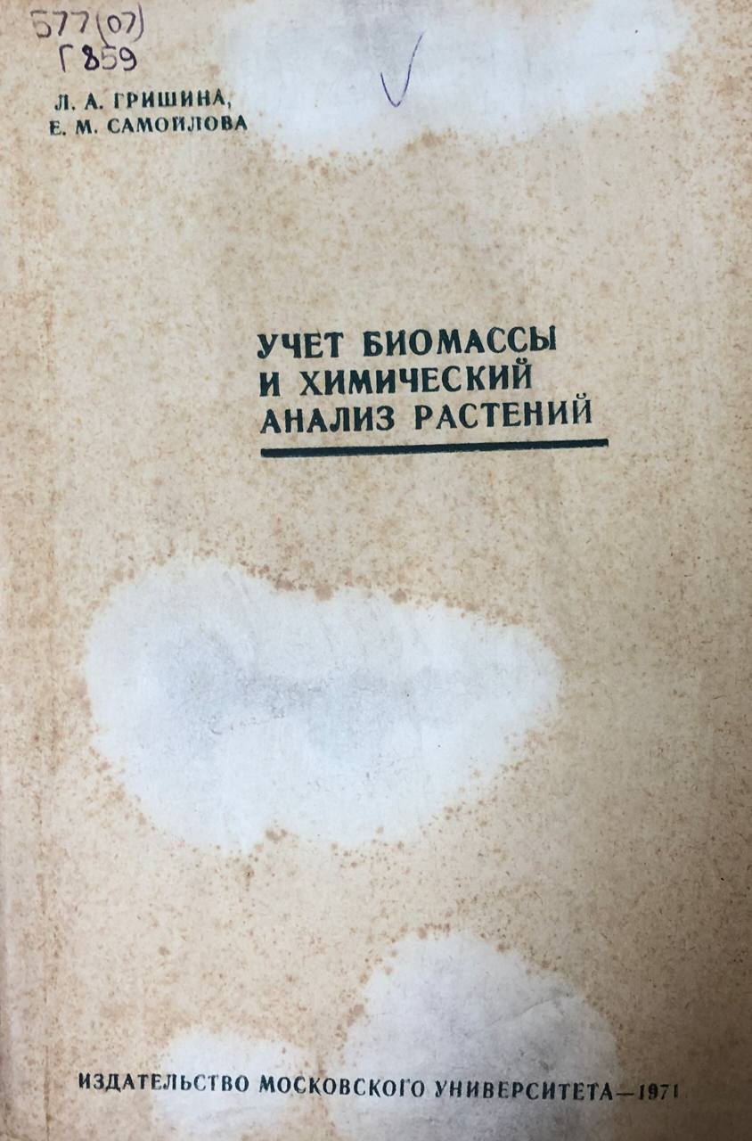 Учет биомассы и химический анализ растений
