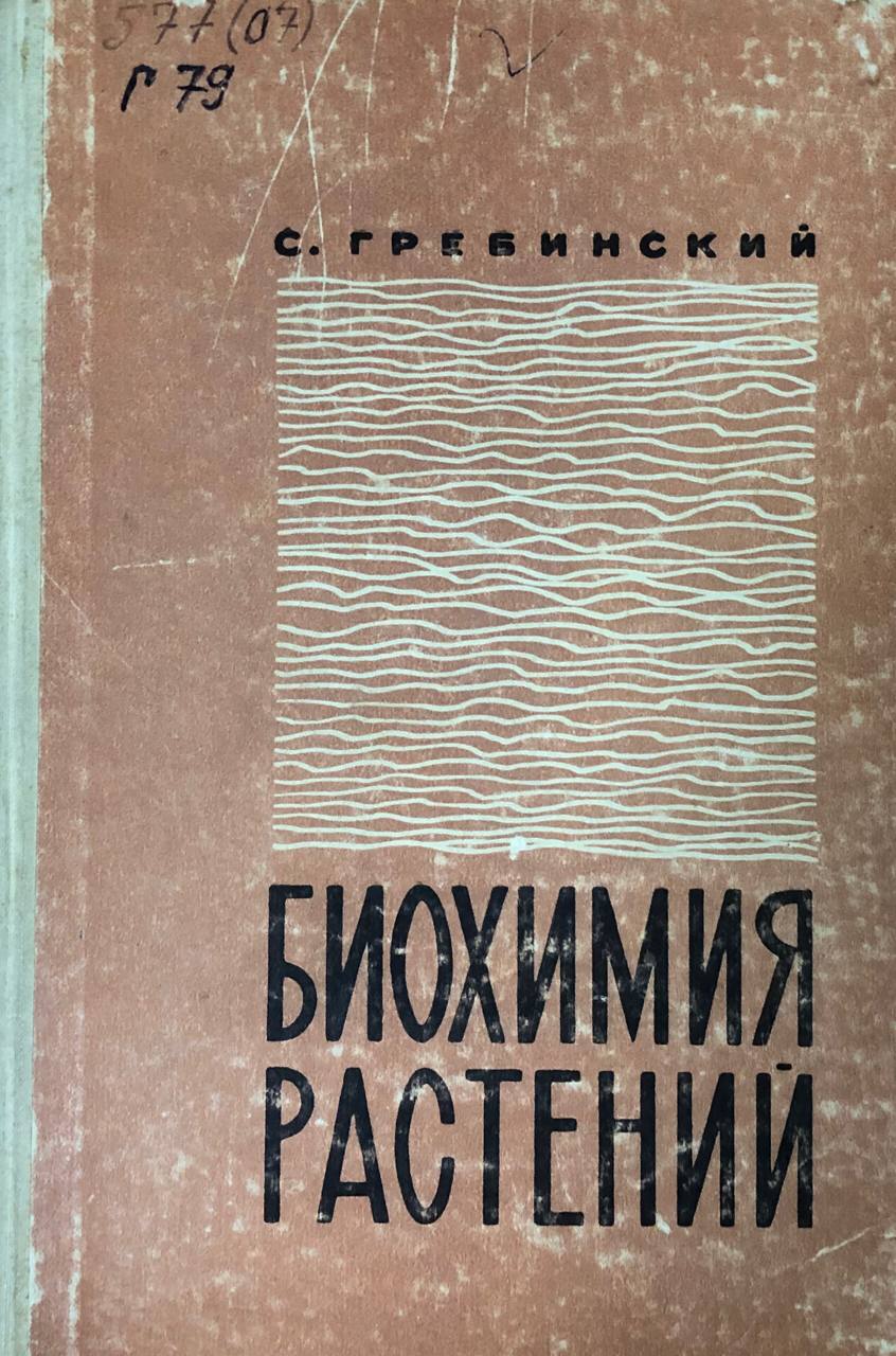 Биохимия растений