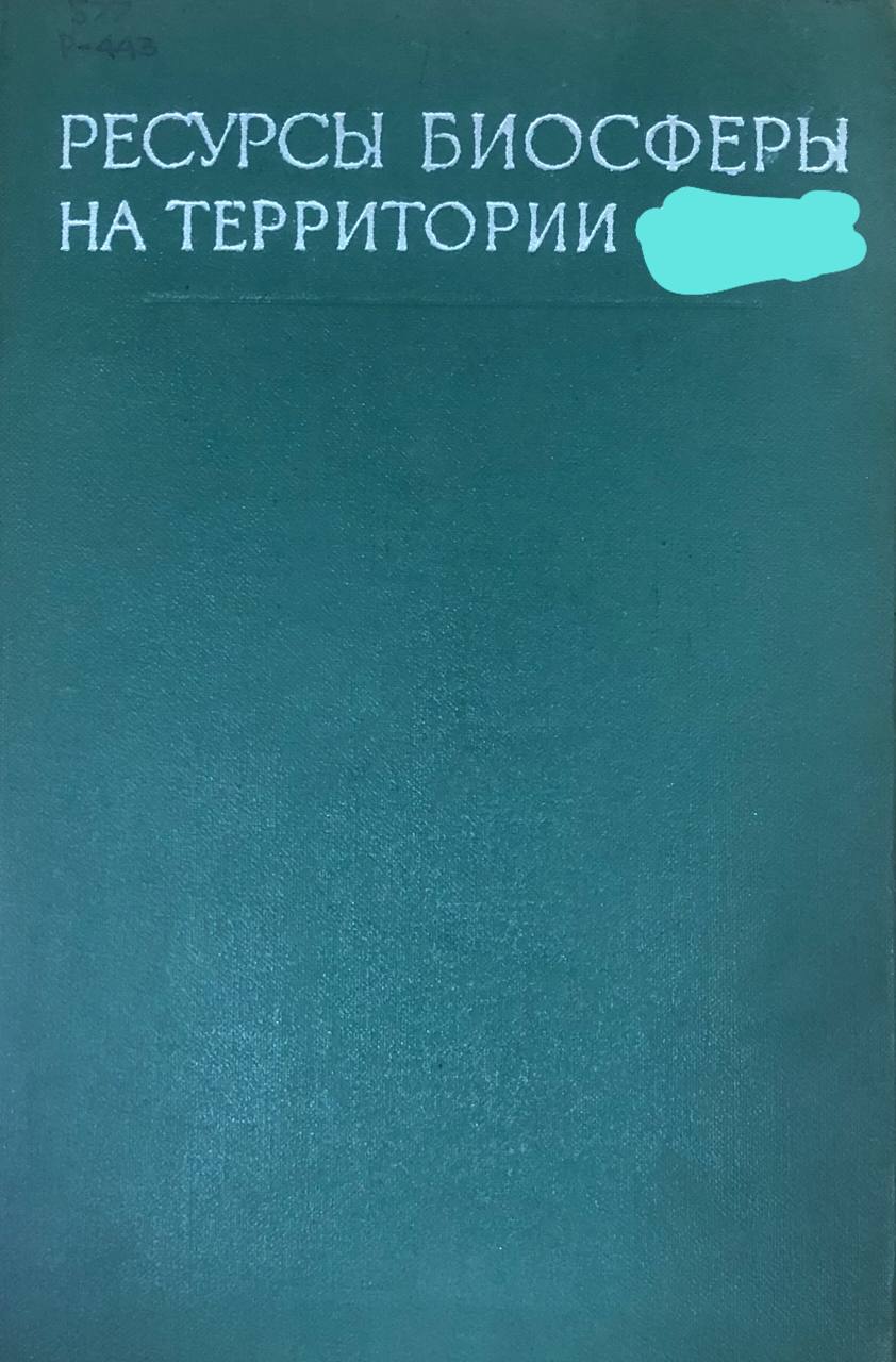 Ресурсы биосферы на территории СНГ