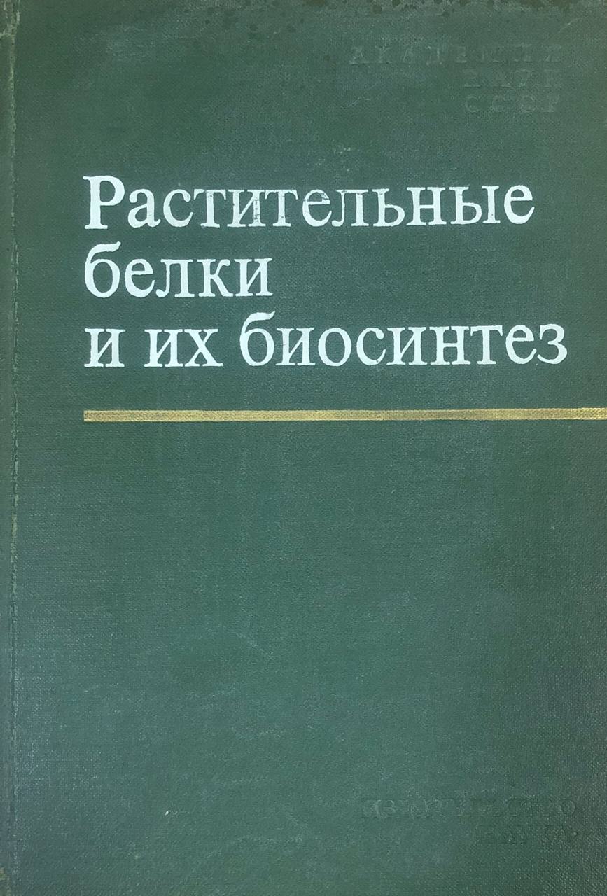 Растительные белки и их биосинтез