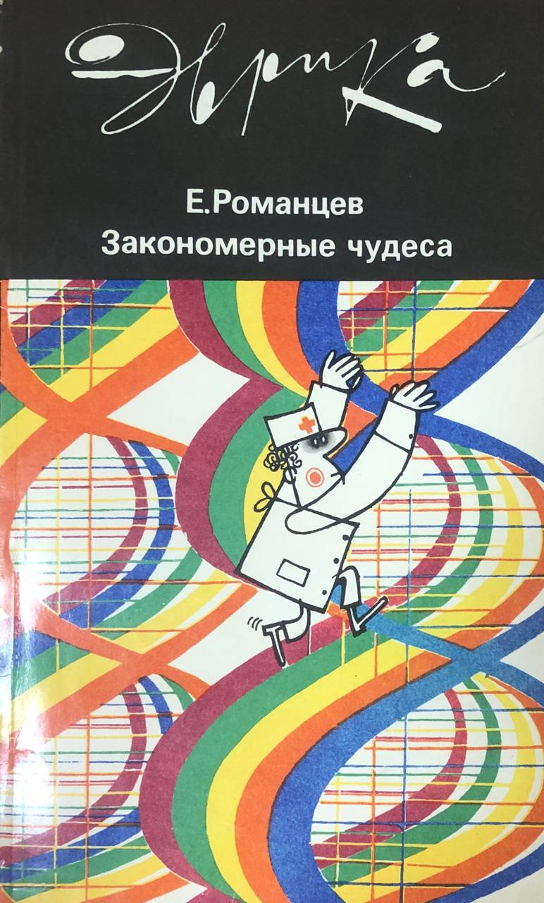 Закономерные чудеса