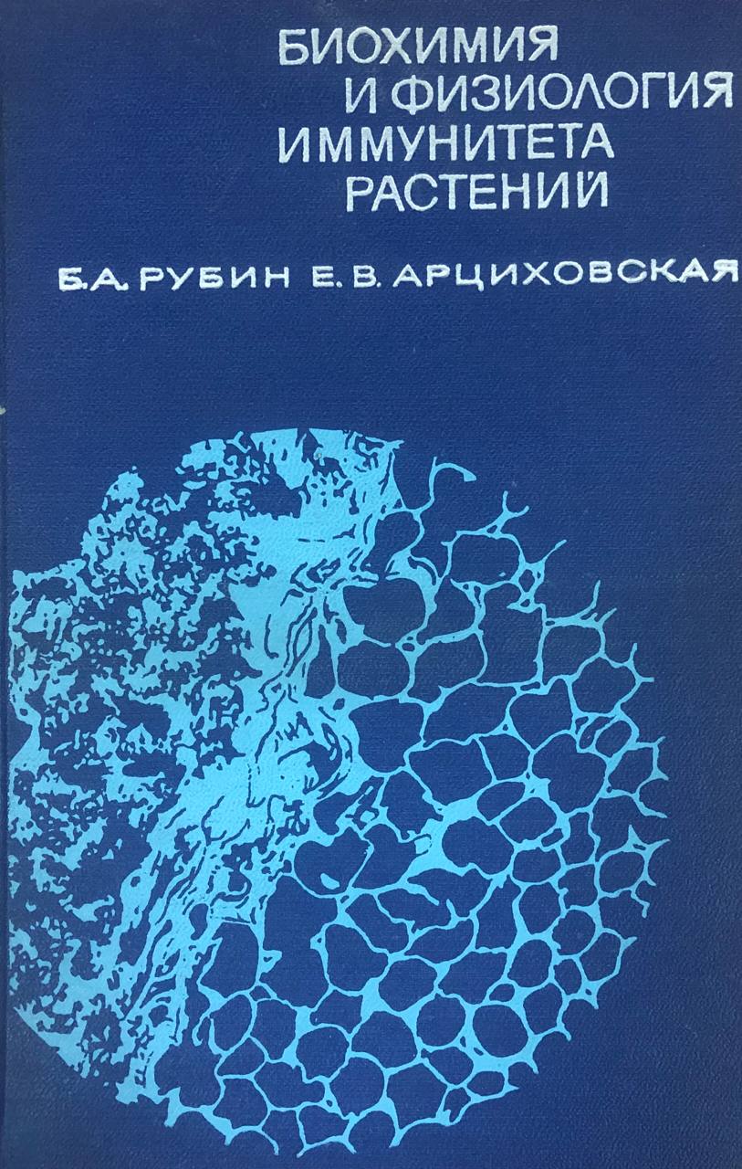 Биохимия и физиология иммунитета растений. 2-е изд., перераб. доп.