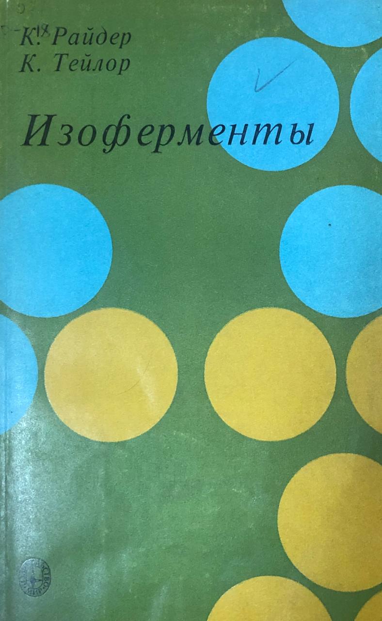 Изоферменты