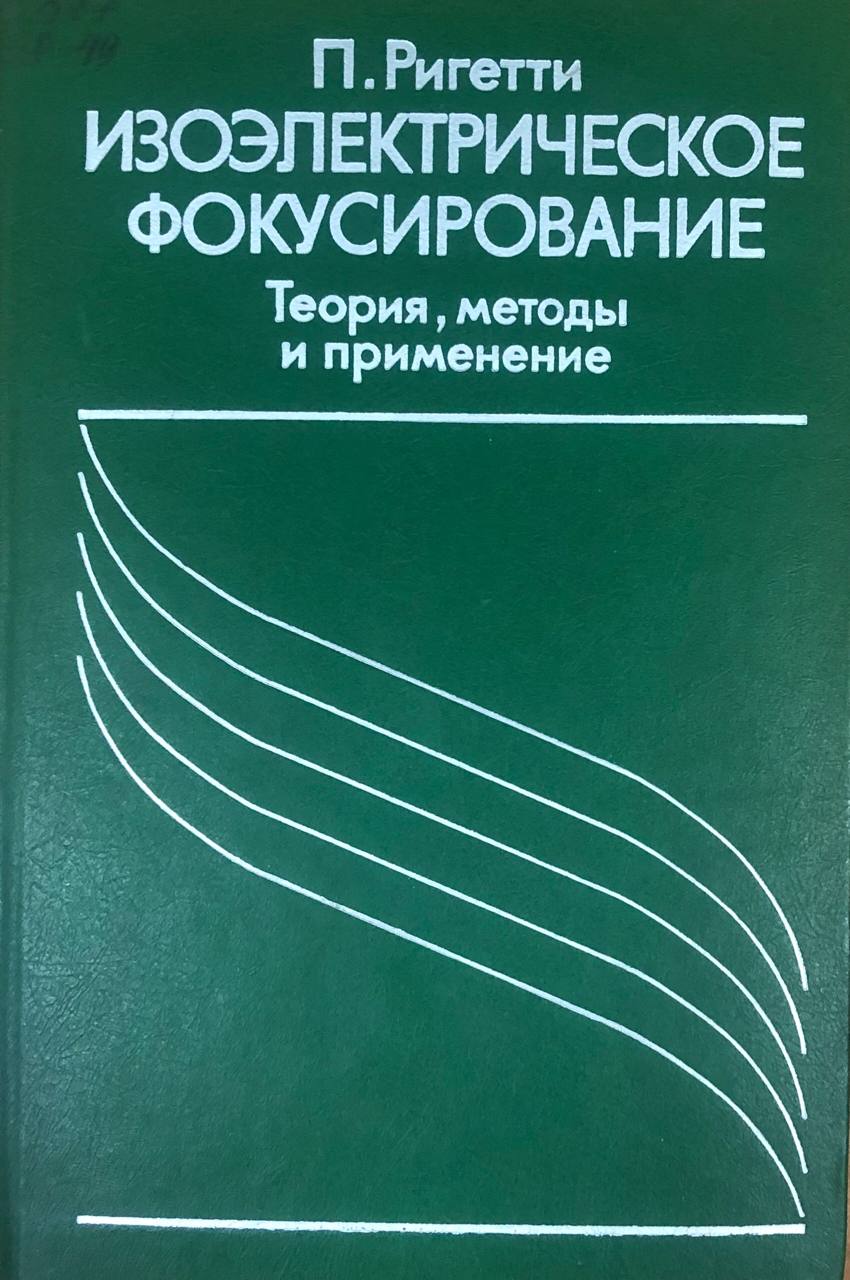 Изоэлектрическое фокусирование: Теория, методы и применение