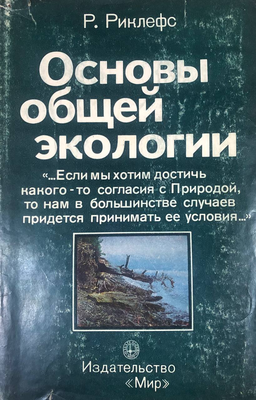 Основы общей экологии