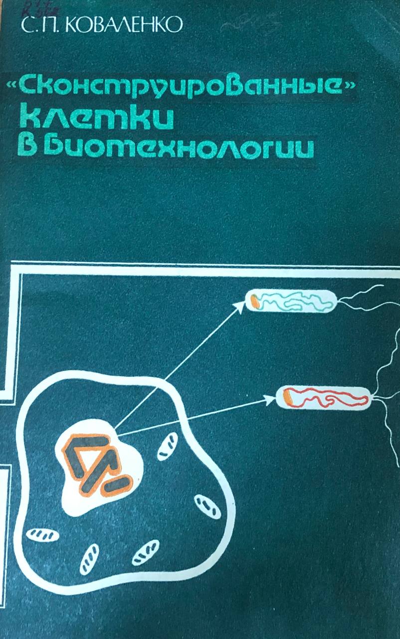 Сконструированные клетки в биотехнологии