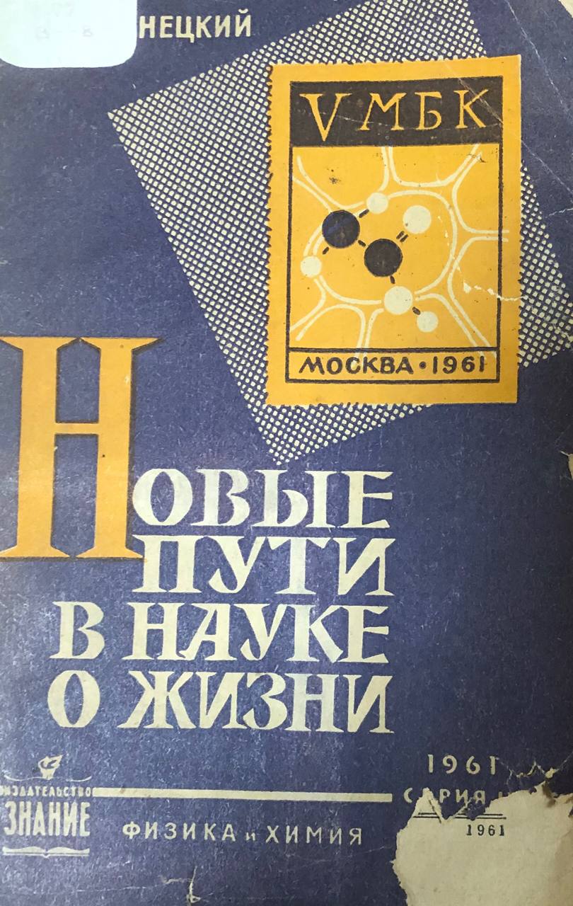 Новые пути в науке о жизни