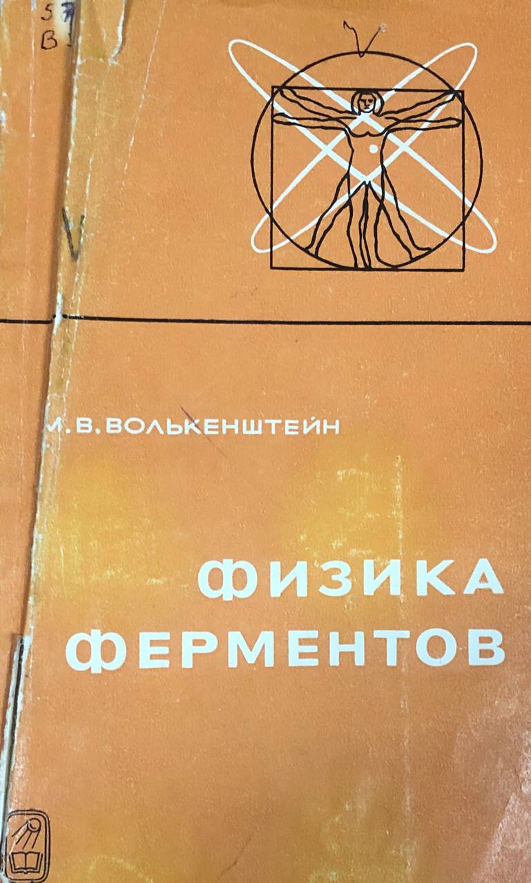 Физика ферментов