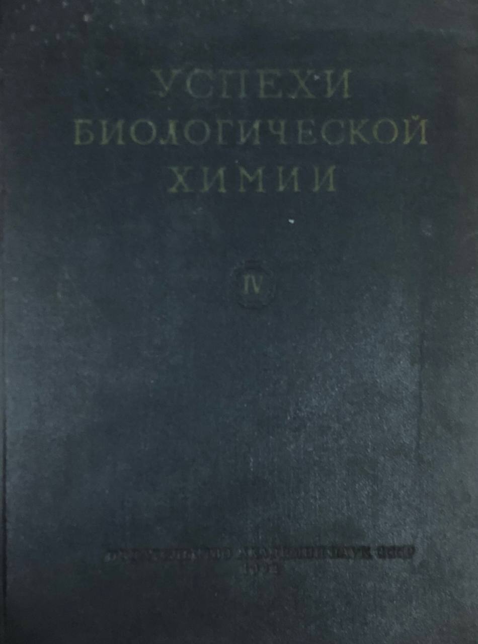 Успехи биологической химии. Т. 4