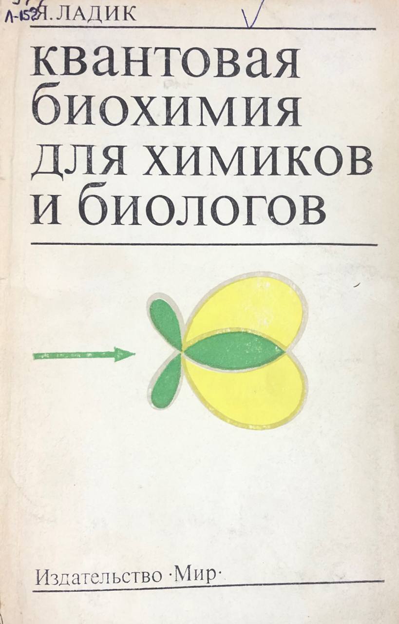 Квантовая биохимия для химиков и биологов
