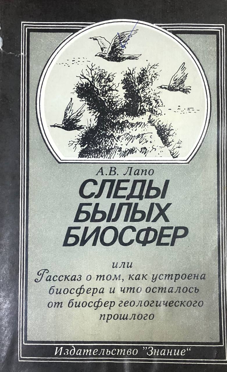 Следы былых биосфер или рассказ о том, как устроена биосфера и что осталось от биосфер геологического прошлого. 2-е изд. перераб. и доп.
