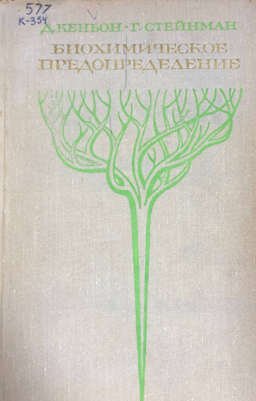 Биохимическое предопределение