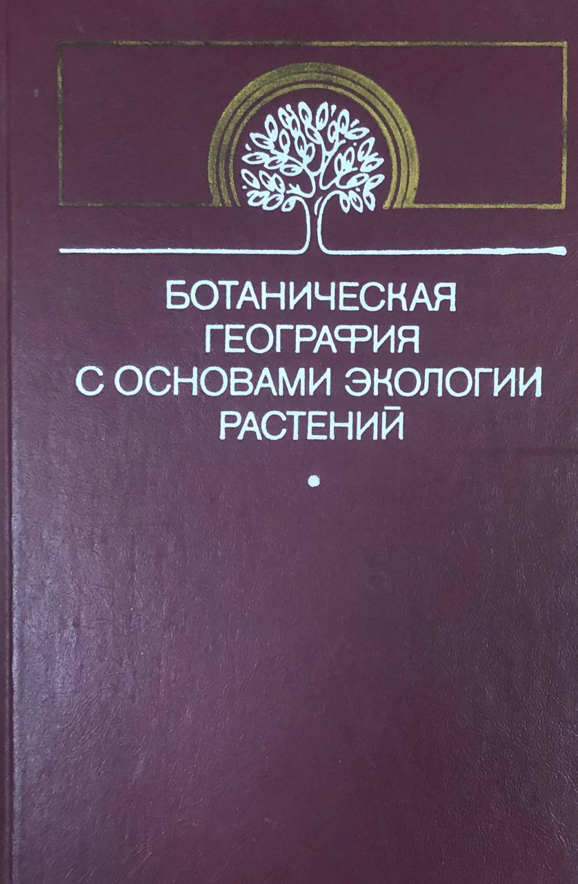 Ботаническая география с основами экологии растений