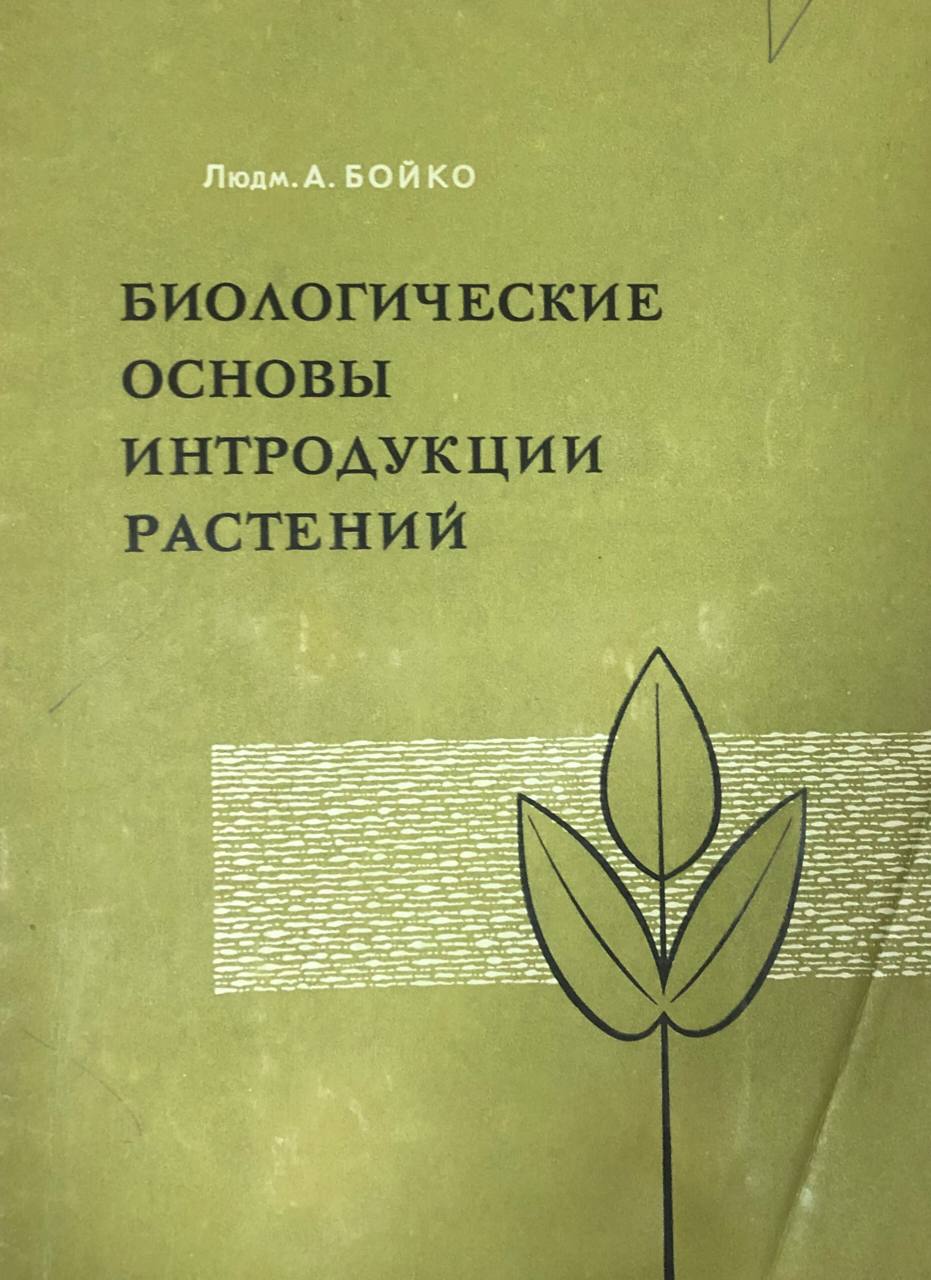 Биологические основы интродукции растений