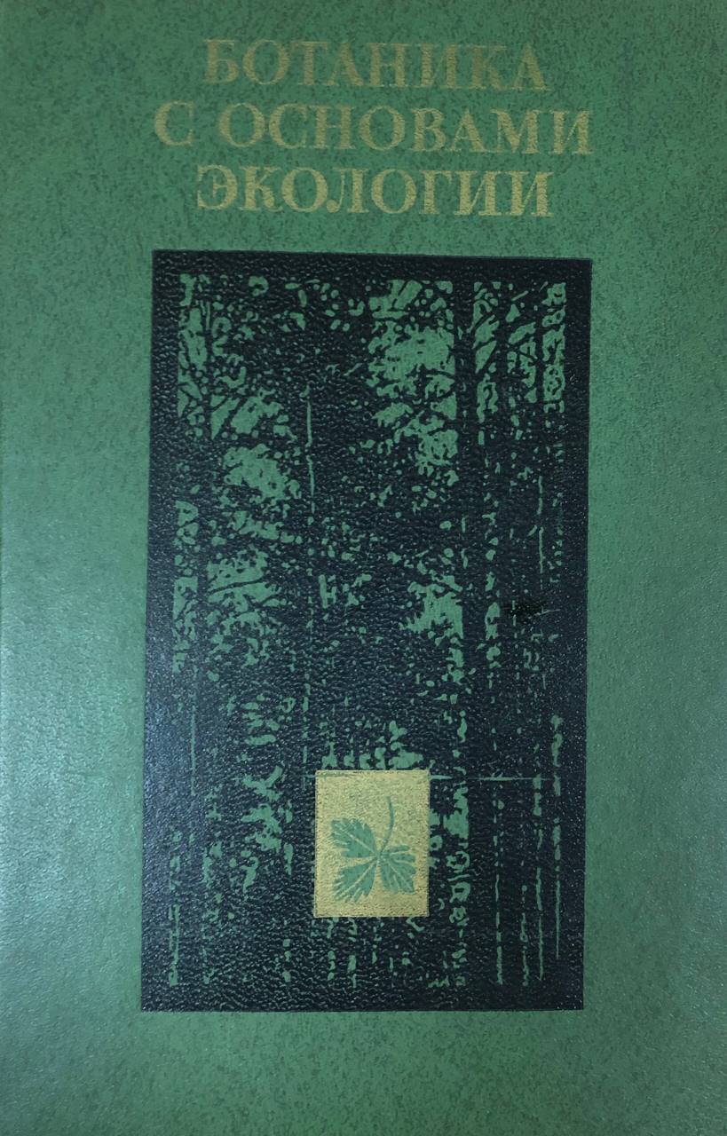 Ботаника с основами экологии