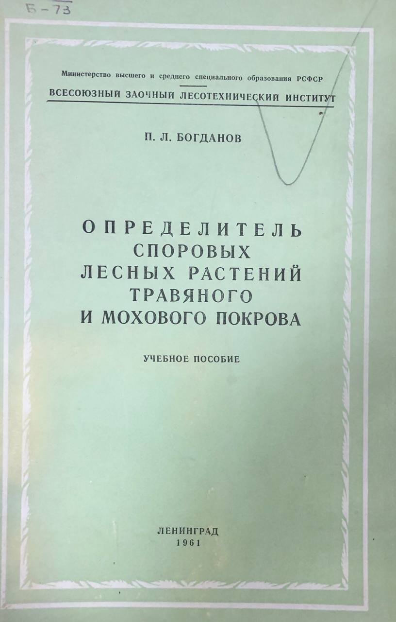 Определитель споровых лесных растений травяного и мохового покрова