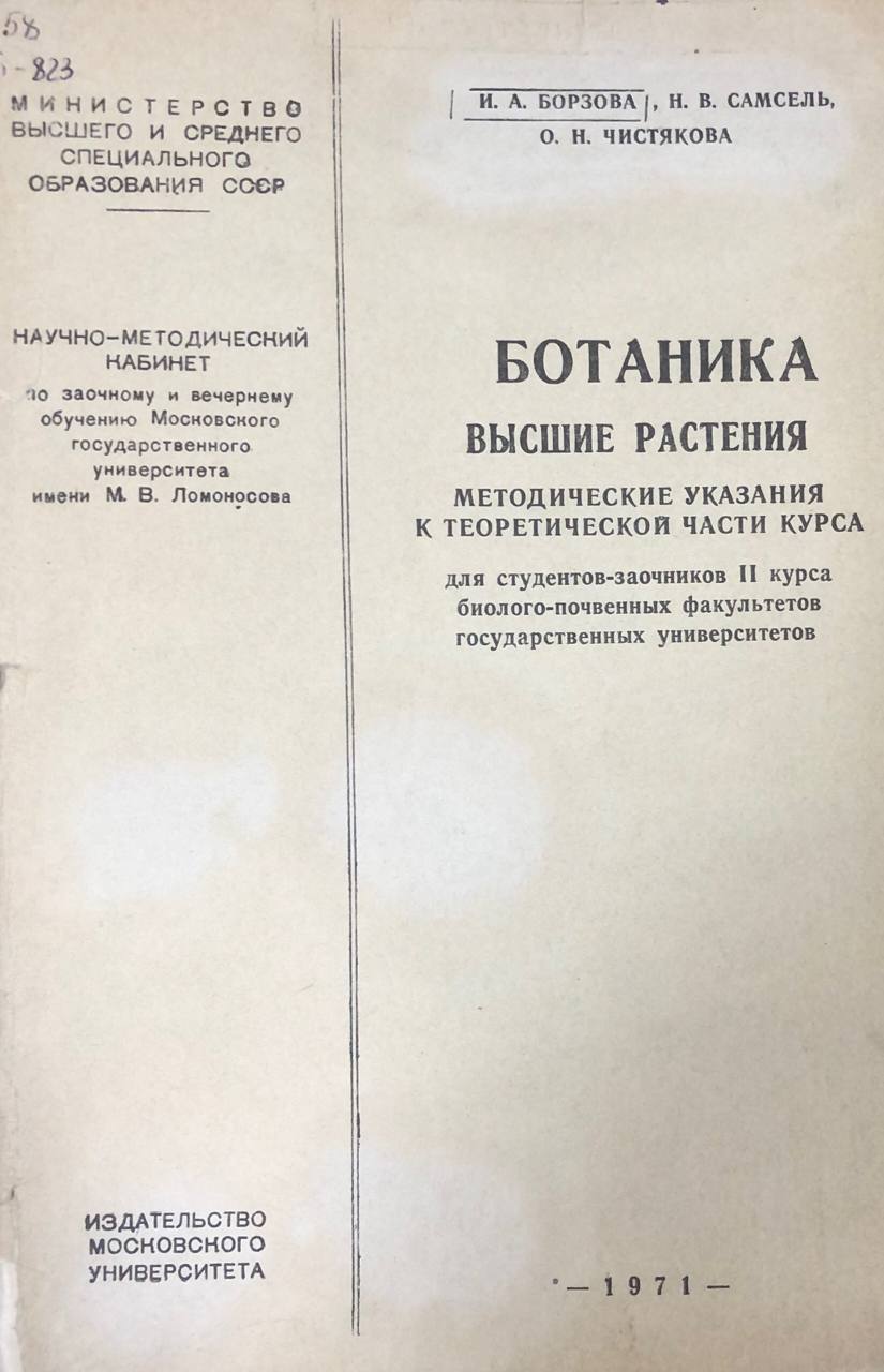 Ботаника. Высшие растения