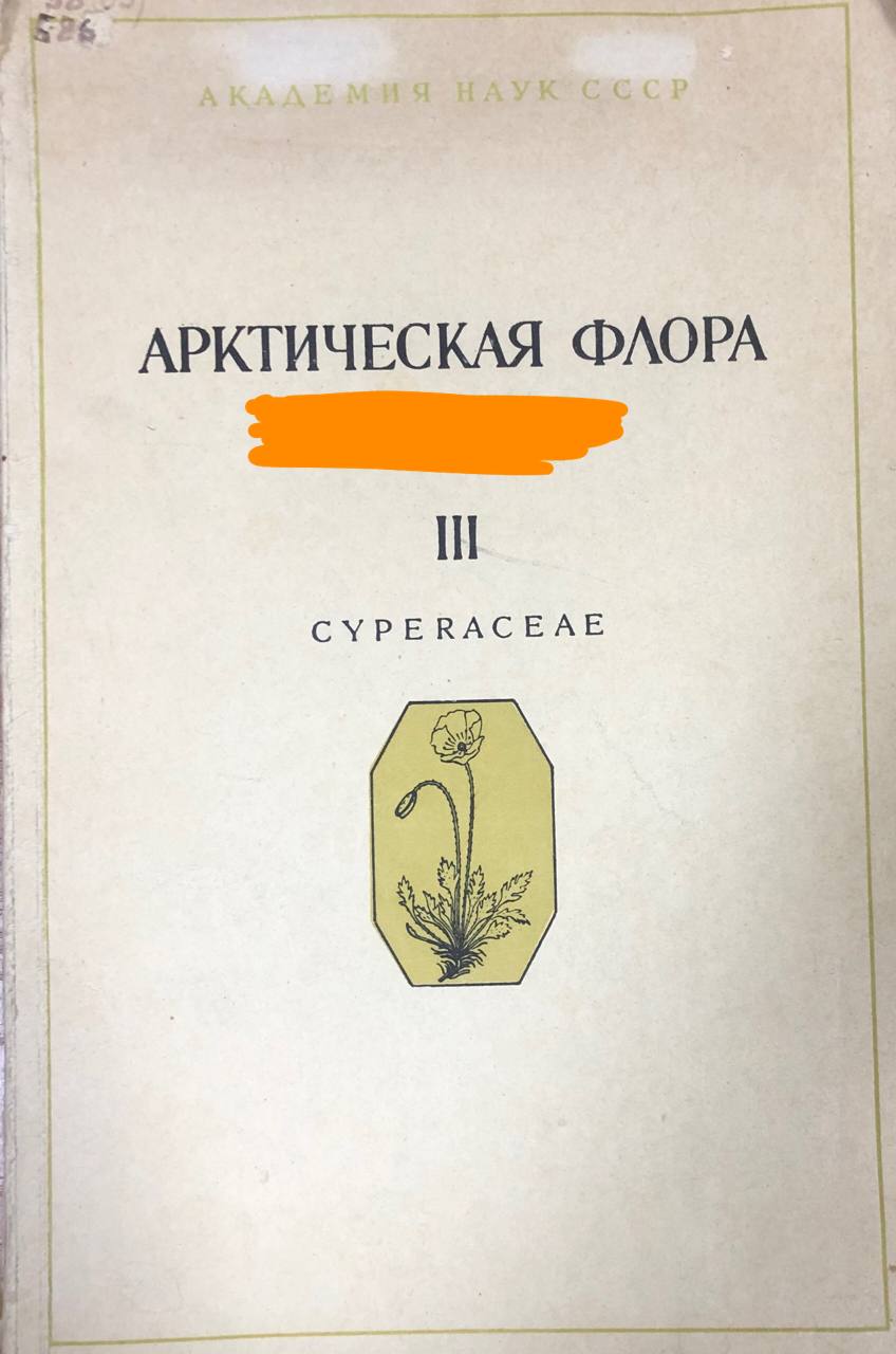 Арктическая флора. Вып. 3