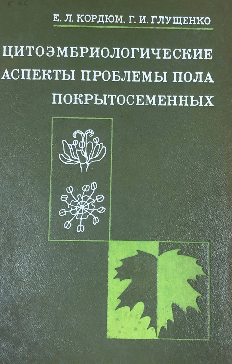 Цитоэмбриологические аспекты проблемы пола покрытосеменных