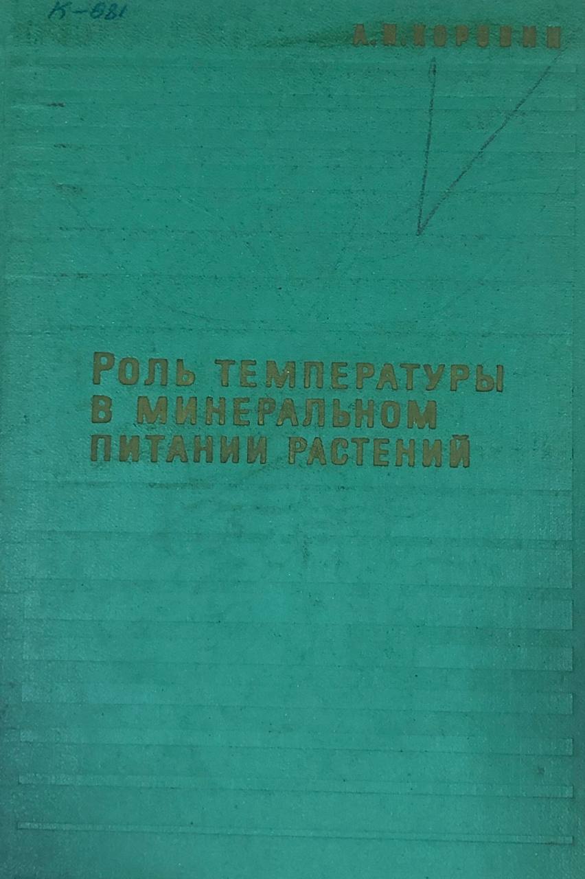 Роль температуры в минеральном питании растений