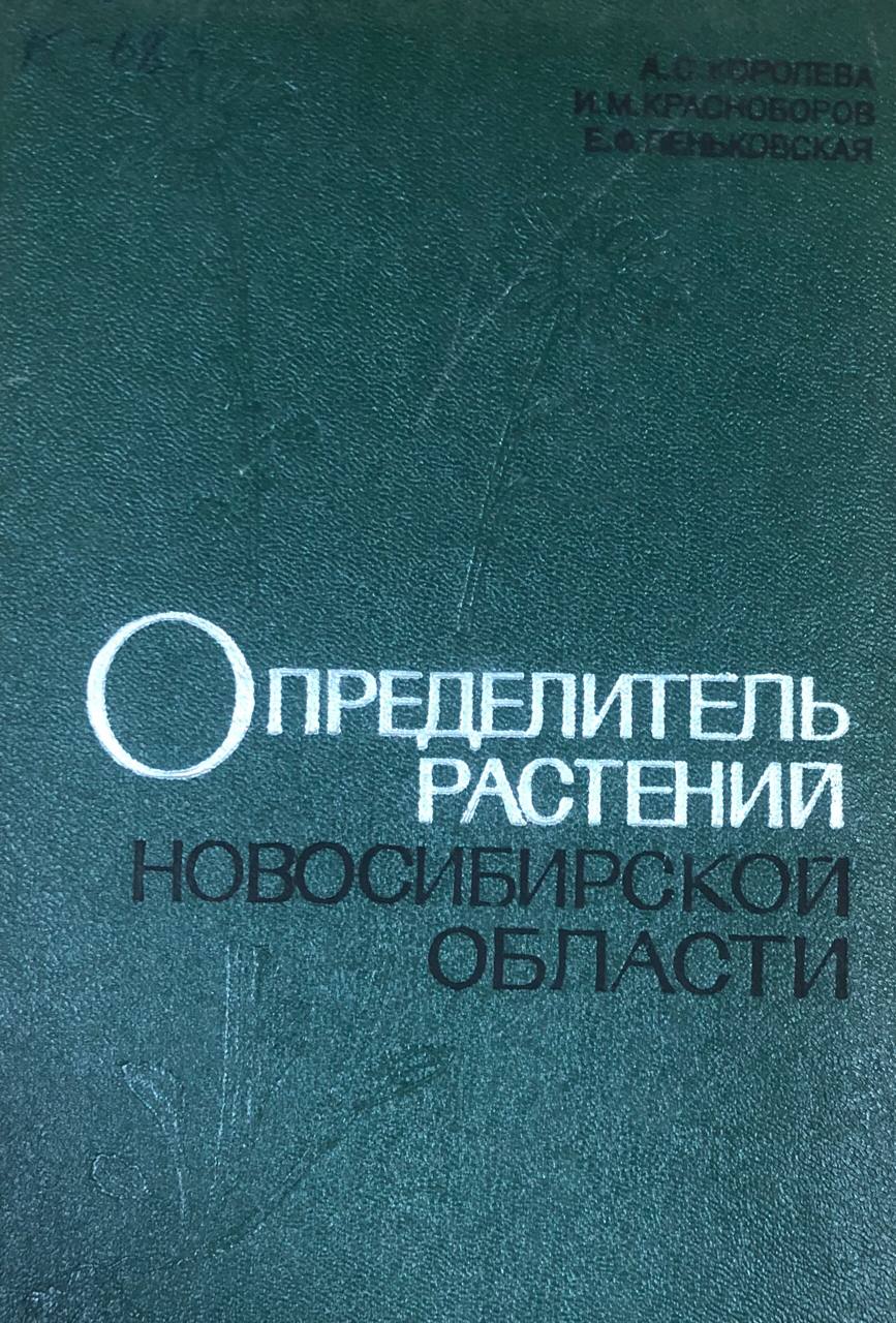 Определитель растений Новосибирской области