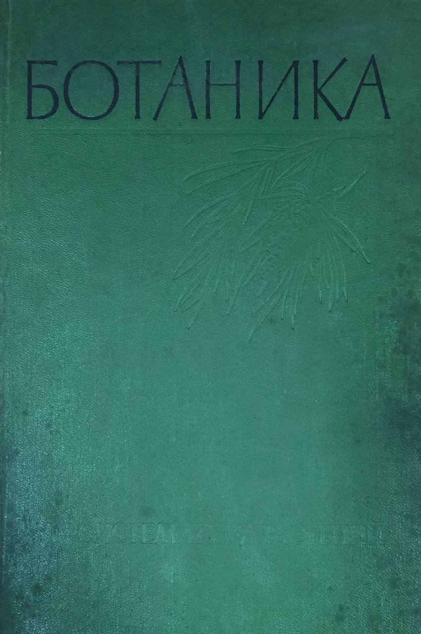 Ботаника. Систематика растений. 7-е изд. перераб.