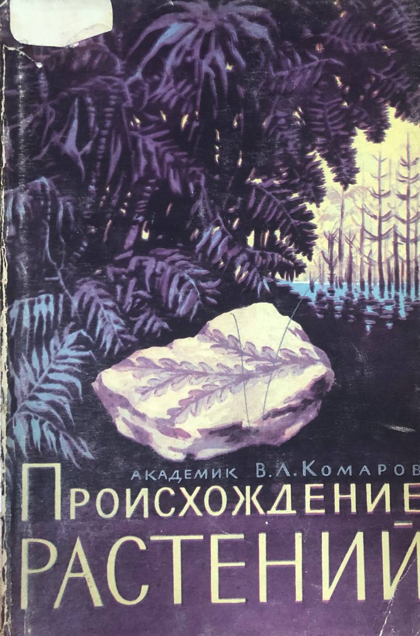 Происхождение растений