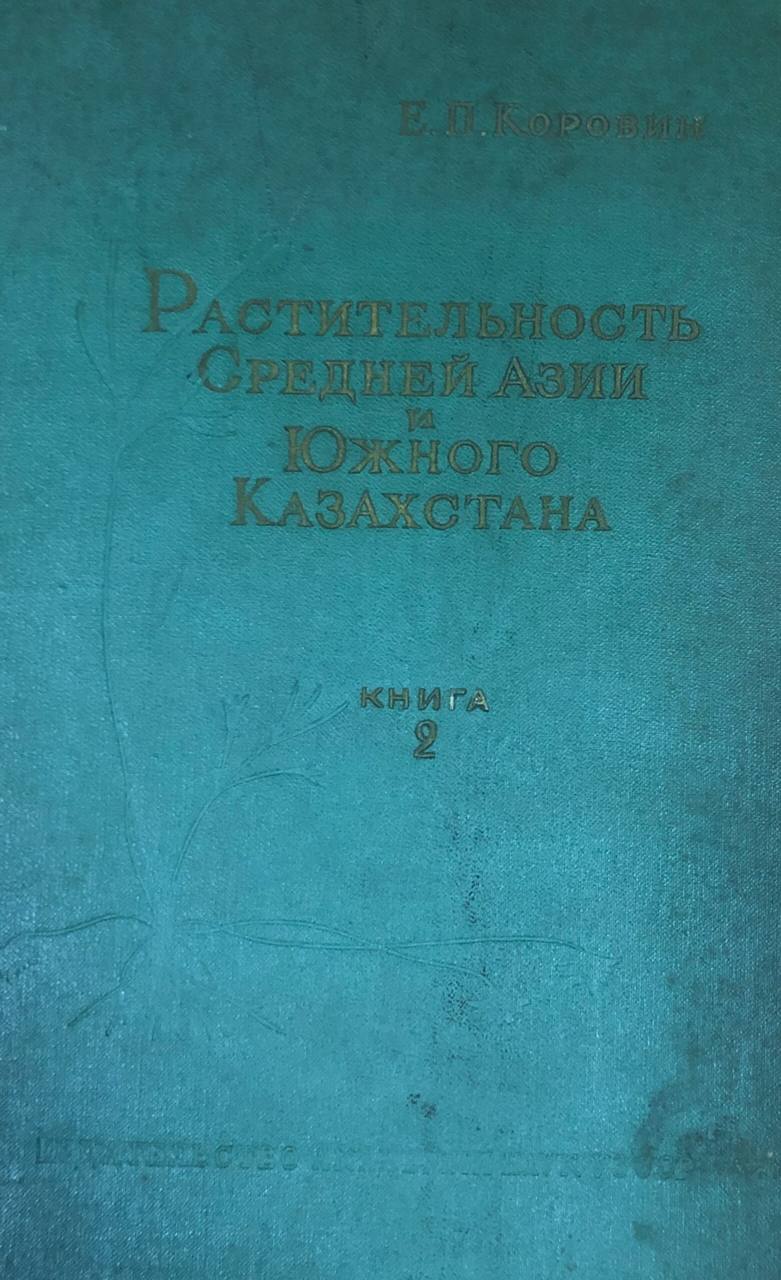 Растительность Средней Азии и Южного Казахстана. 2-ое изд. допол. перераб.