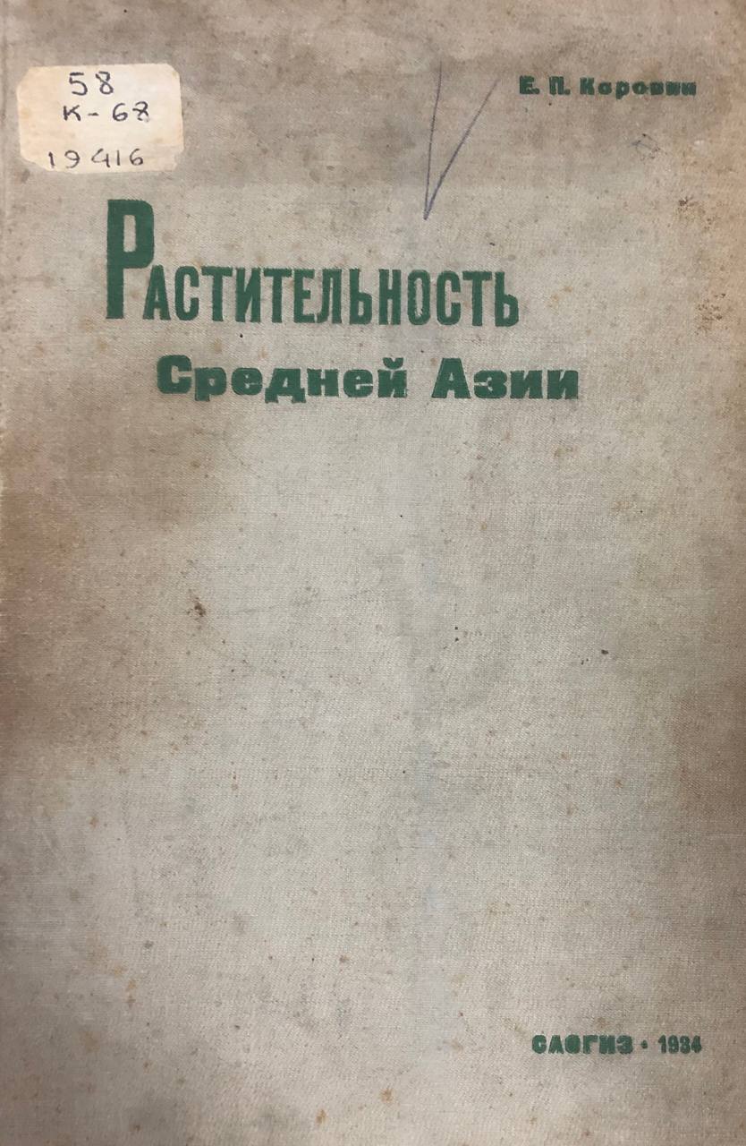 Растительность Средней Азии